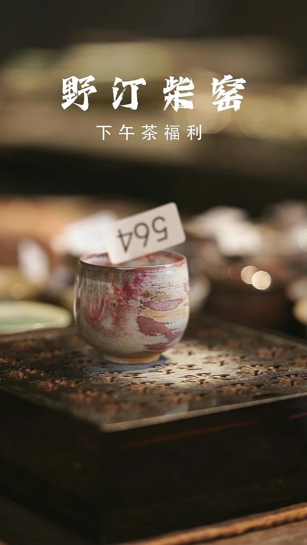 野汀柴窑手工手作@@YT564