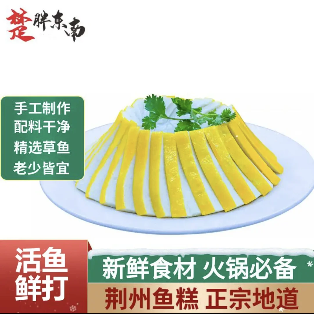 荆州特产鱼糕鱼丸鲜活草鱼制作加热即食