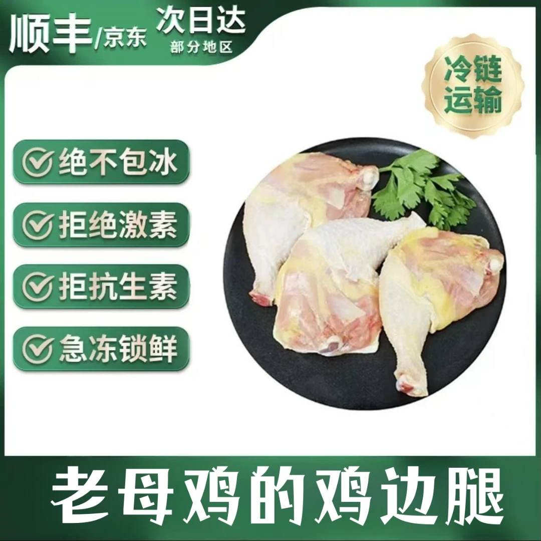 【阿康】老母鸡 鸡边腿 买5斤送1斤 净重共6斤 5-7个 包冰率不含冰
