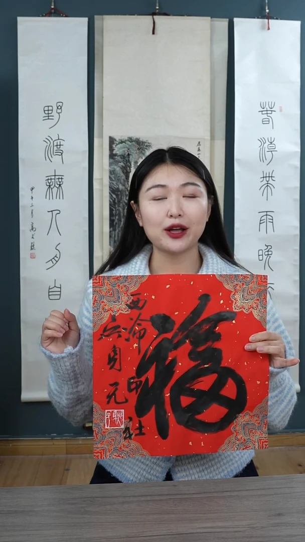 书法吴sy老师  福字纸芯