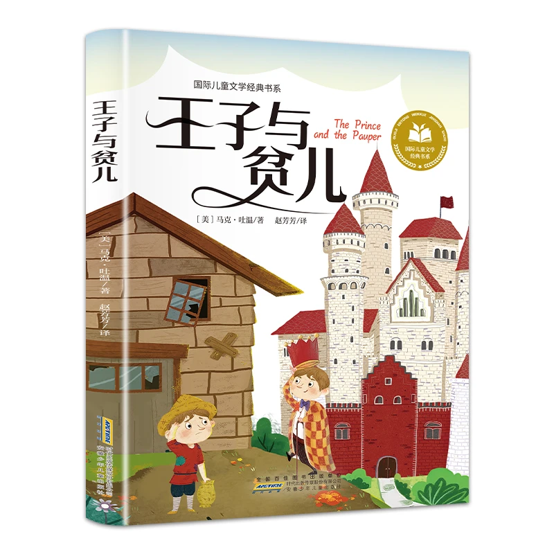 王子与贫儿 全文拼音中小学课外儿童文学名著 彩绘插画 语言优美