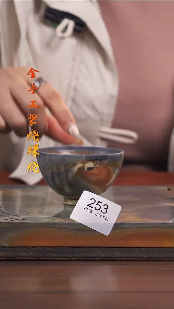 陶荣小店手工柴烧253