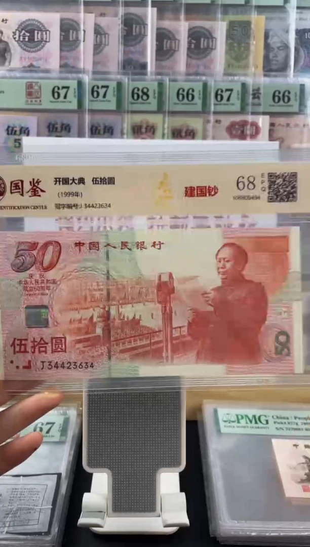 建国钞68分不挑号