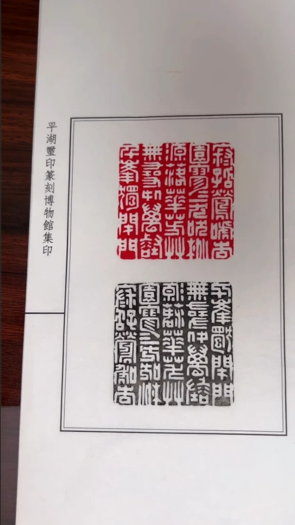 拓片用纸其他 吴子健观款楚石唐诗印