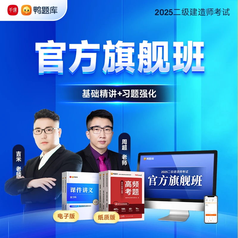 【官方旗舰班】2025年二建考试二级建造师