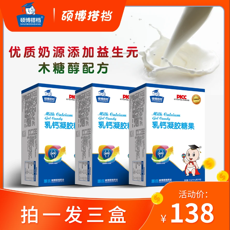 SHUOBODADANG/硕博搭档蕙氏硕博搭档乳钙凝胶糖果营养