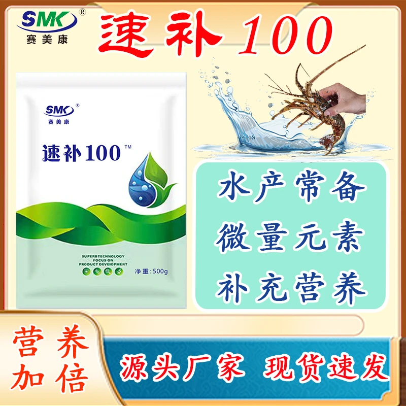 速补100水产专用补充微量矿物元素鱼龙虾螃蟹海参蛙养殖对虾硬壳
