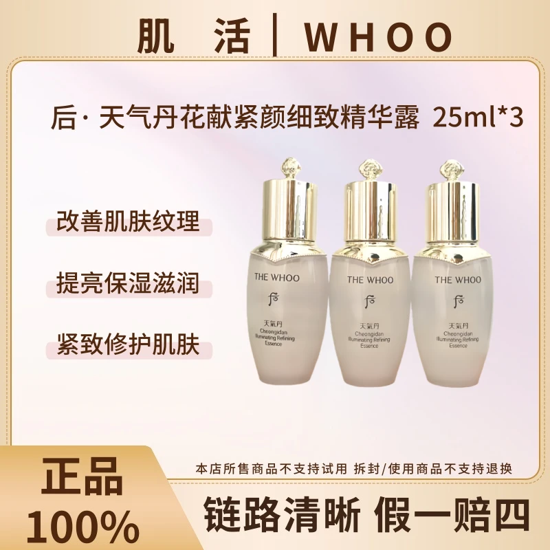 WHOO/后天气丹花献紧颜细致精华露25ml*3磨皮水肌底液焕肤提拉紧