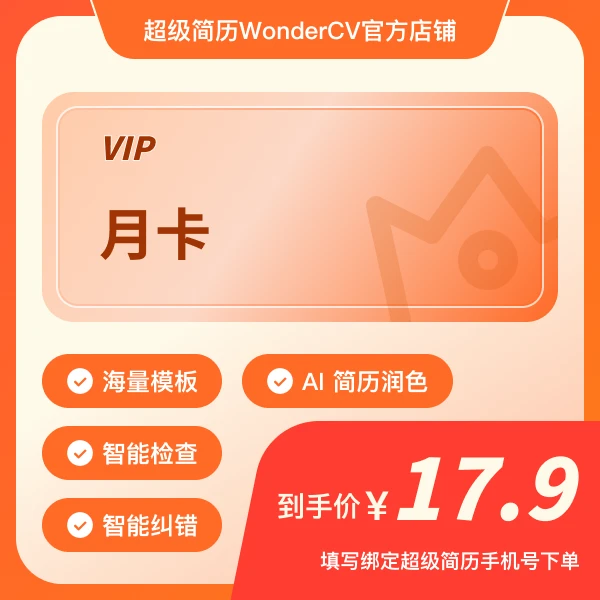 超级简历月卡 含会员简历模板AI简历润色智能纠错中英一键翻译