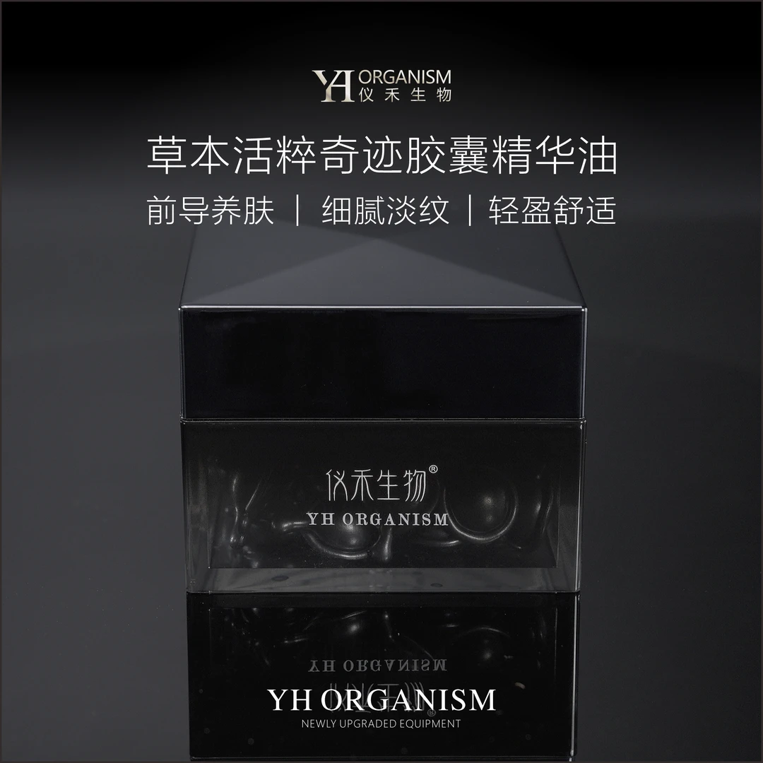 仪禾生物草本活萃奇迹胶囊精华油紧致抗老精华油保湿锁水