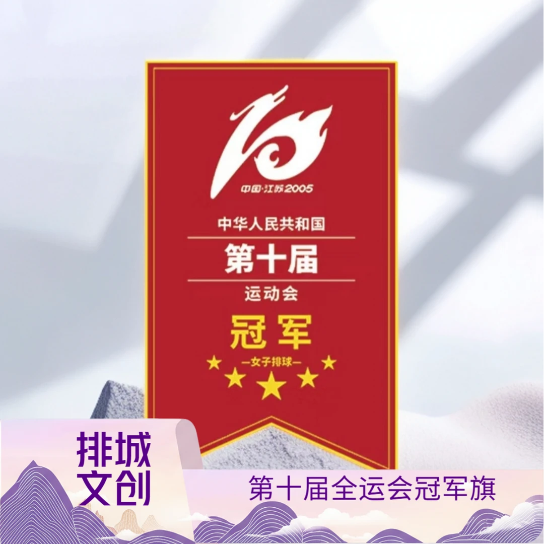 排球之城  全运会冠军旗冰箱贴