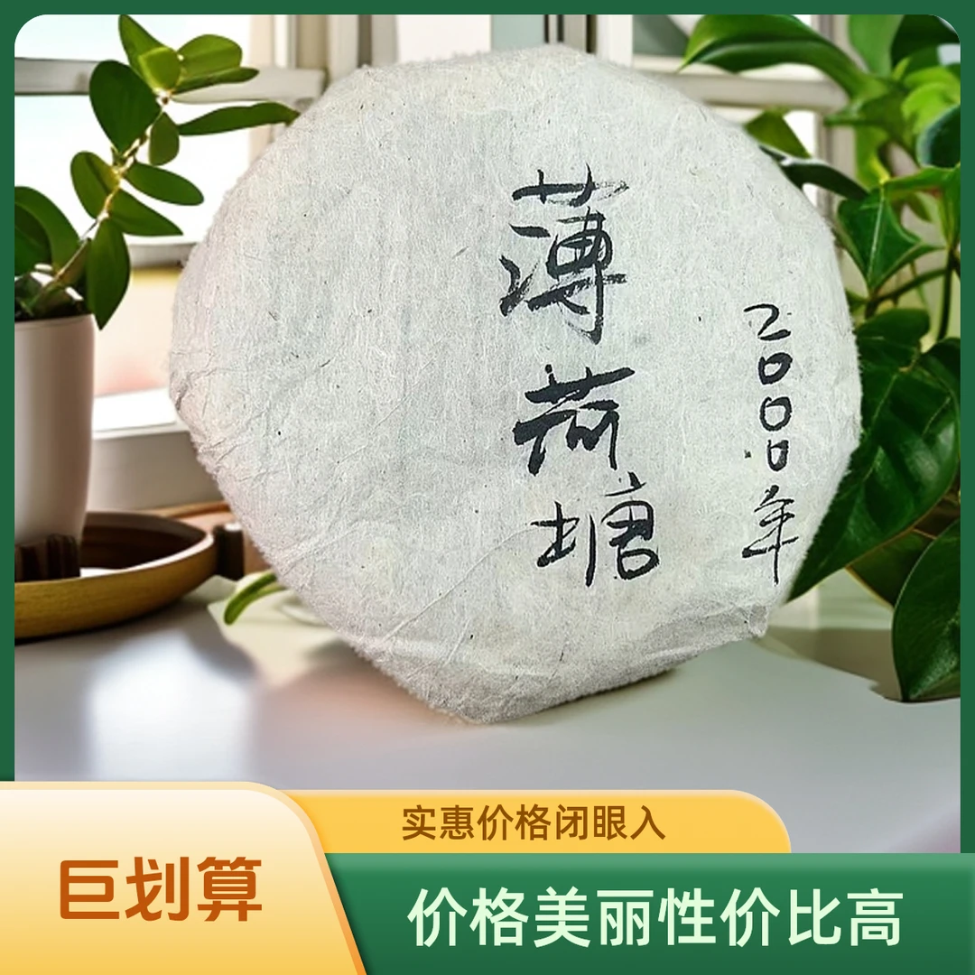 2000年薄荷塘200g生茶小饼【苏苏专属】