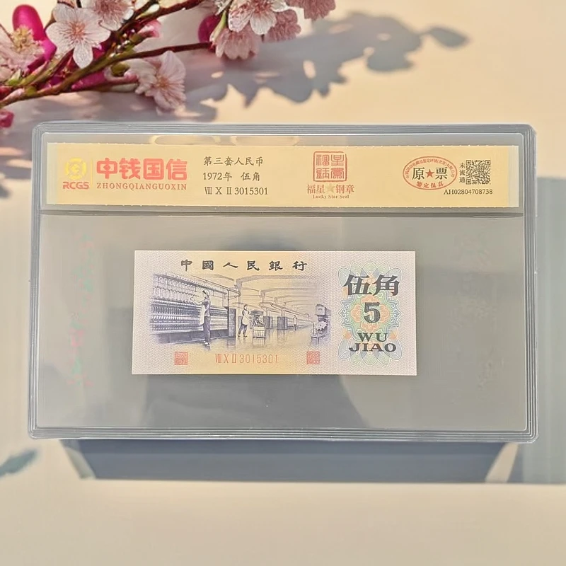 第三套人民币 纺织伍角【福星钢章】特殊版本 凸版浮五星水印