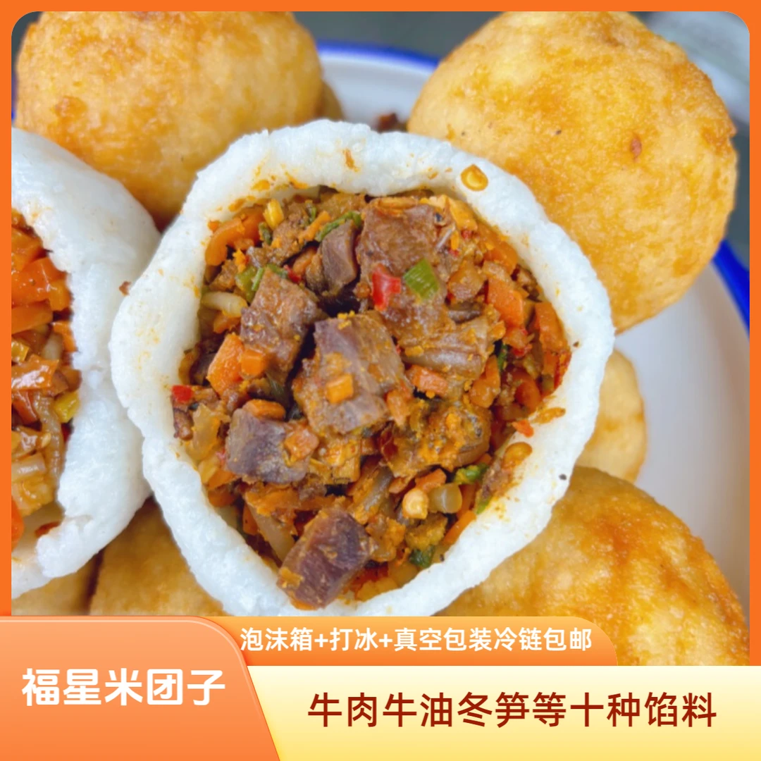 湖北豪华米团子10种馅料牛肉牛油冬笋软糯劲道顺丰包邮