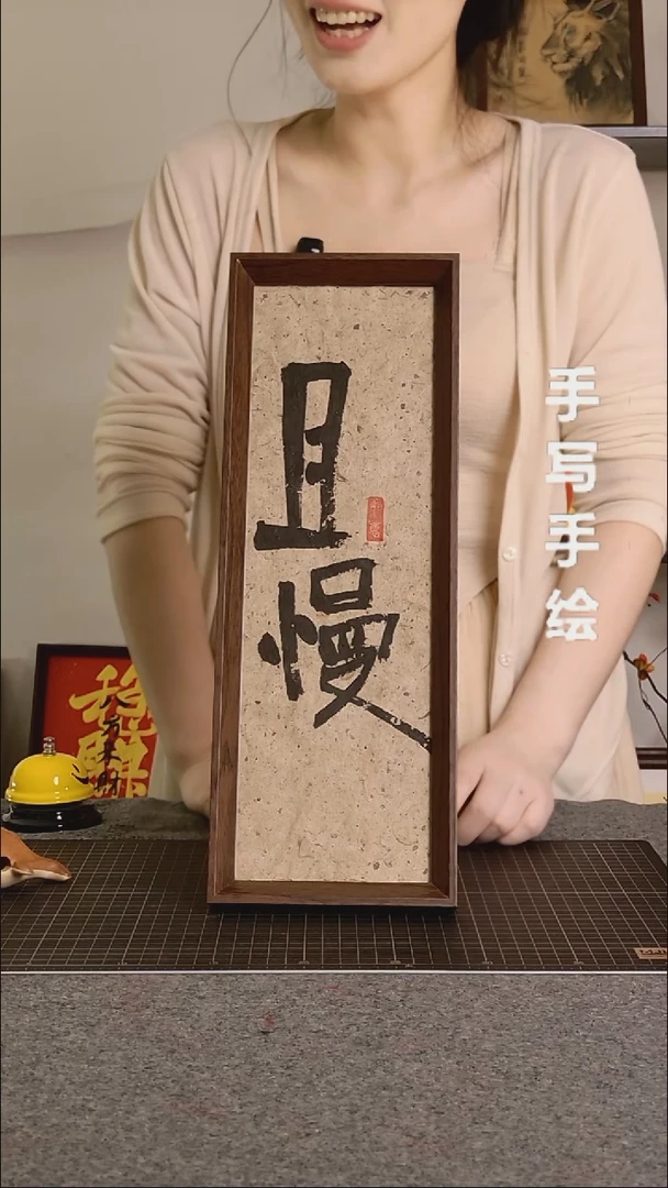 书法且慢带框手写