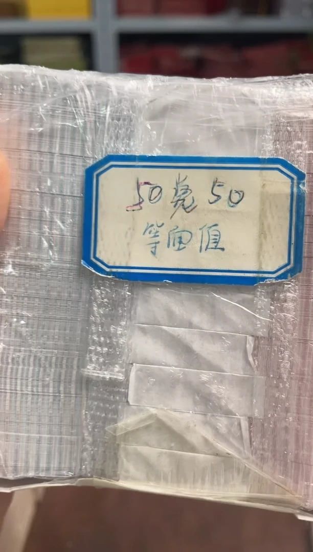 【05等面值】50兑50 一百张连号