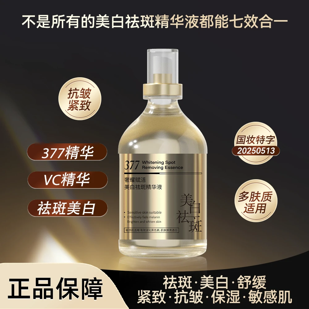 【七效合一】377美白祛斑精华液喷雾VC烟酰胺抗皱紧致保湿敏感肌