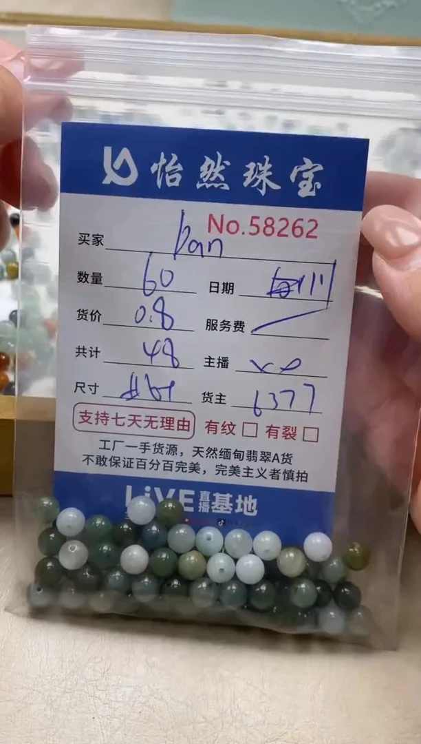 散珠翡翠1***D单：58262