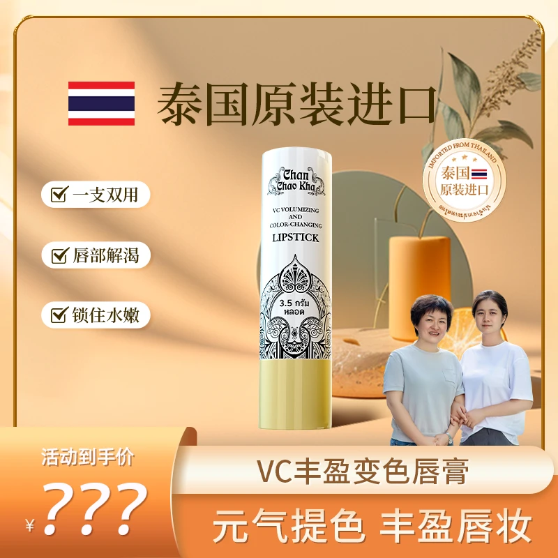 Chan Chao Kha VC丰盈变色润唇膏MM
