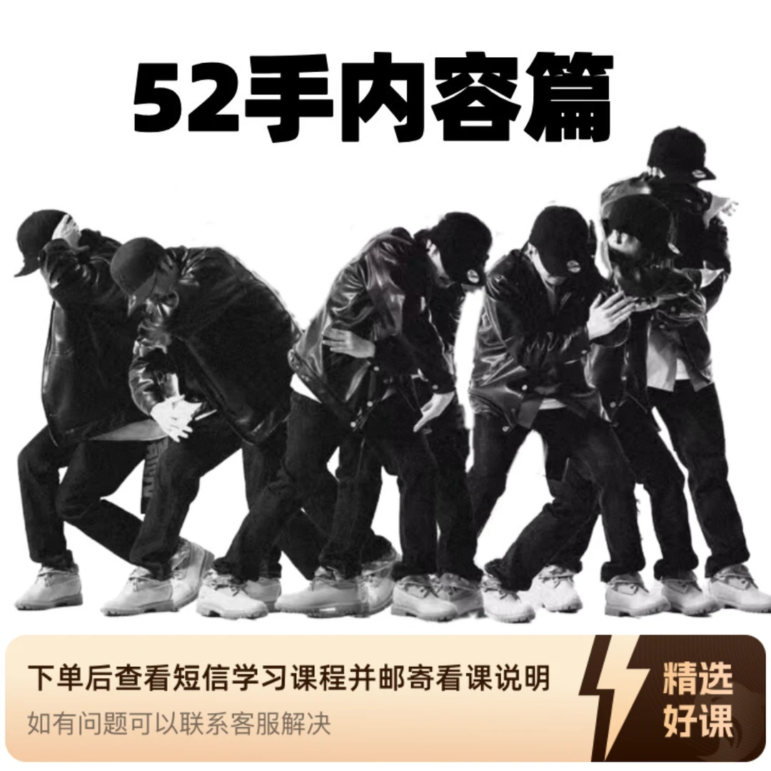 『Popping - 52手教学』内容篇下篇（留意短信解锁课程）