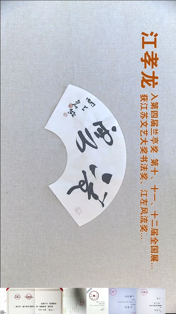 书法江孝龙书法福利18*45凌云