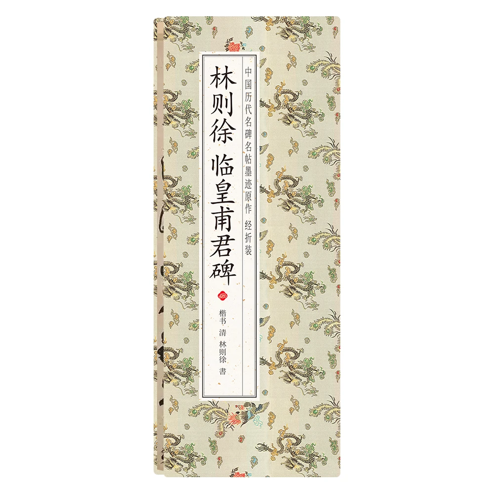 【林则徐 临皇甫君碑】经折装楷书 中国历代名碑名帖墨迹原作字帖