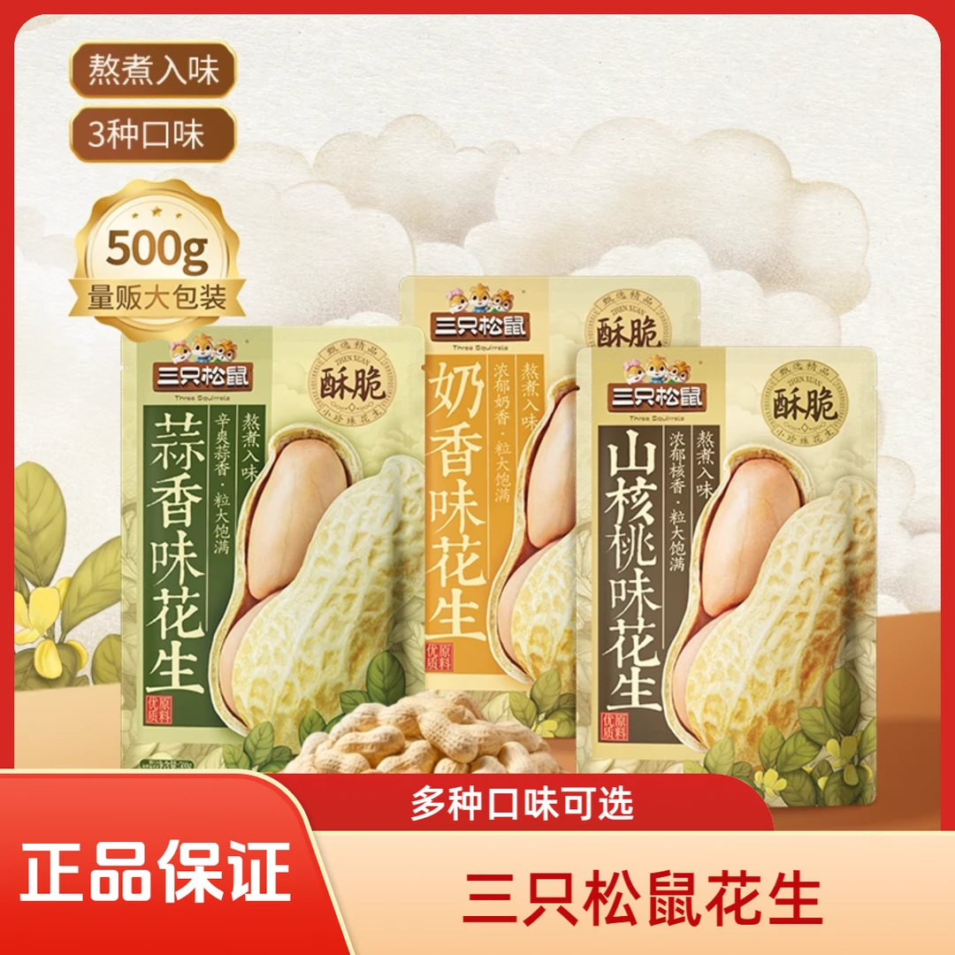 三只松鼠蒜香奶香花生500g炒货花生米带壳下酒菜零食休闲小壹得利