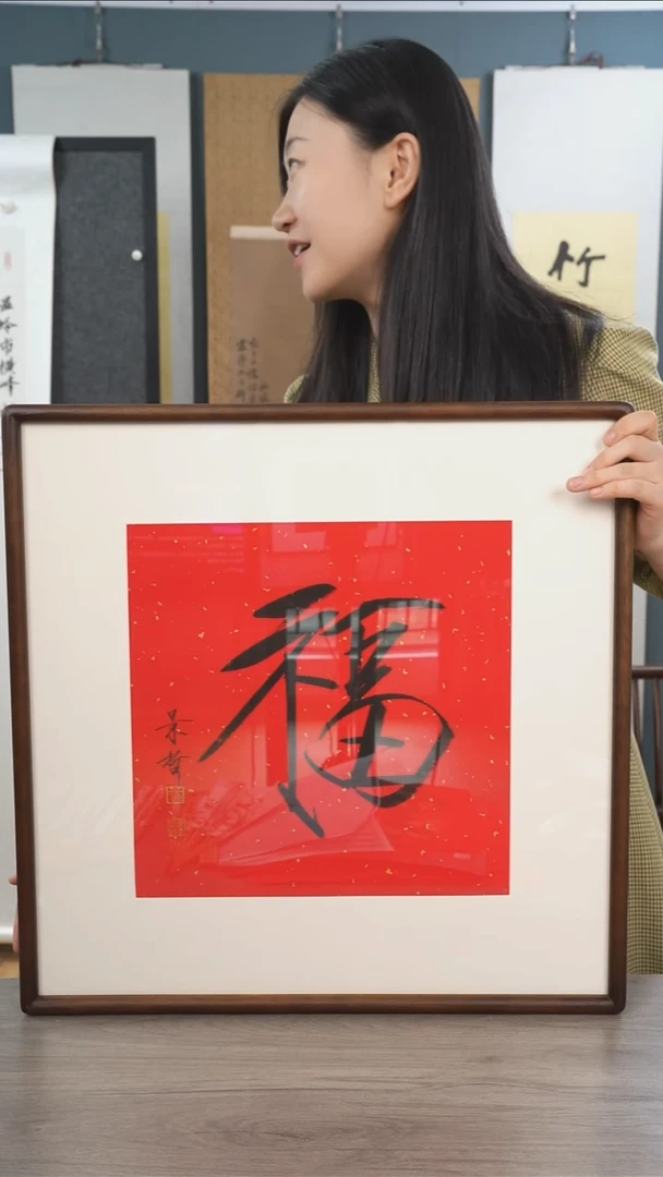 书法崔jz老师 福字 带框