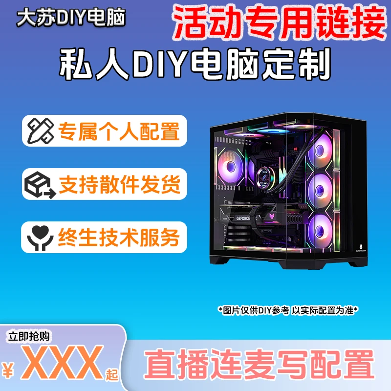 【活动专用】直播连麦定制DIY电脑主机，电竞游戏设计办公电脑台式机