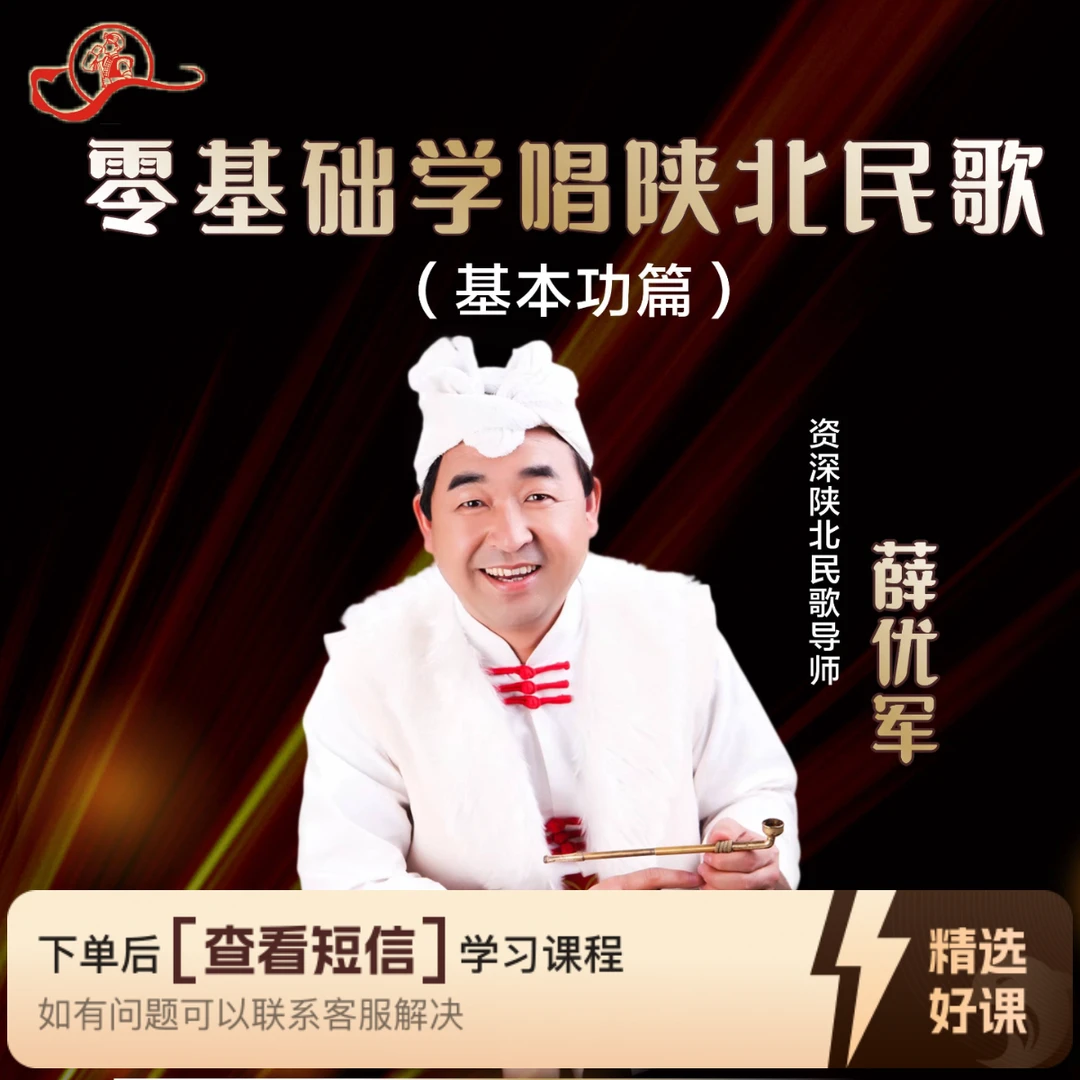 零基础学唱陕北民歌（留意短信解锁课程）