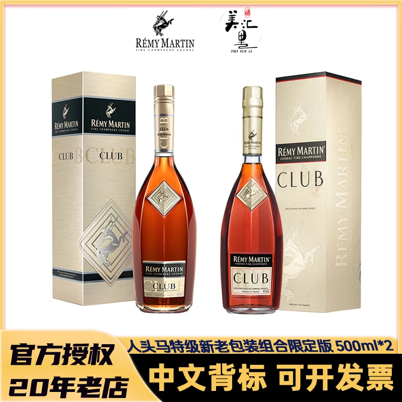 【国行】人头马CLUB 新老包装组合 500ml*2  优质香槟区干邑白兰地