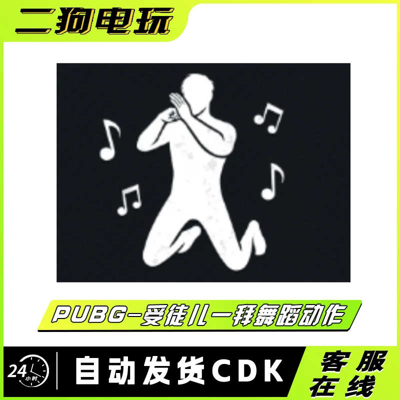 PUBG绝地求生舞蹈动作表情师傅受徒儿一拜胜利之舞CDK