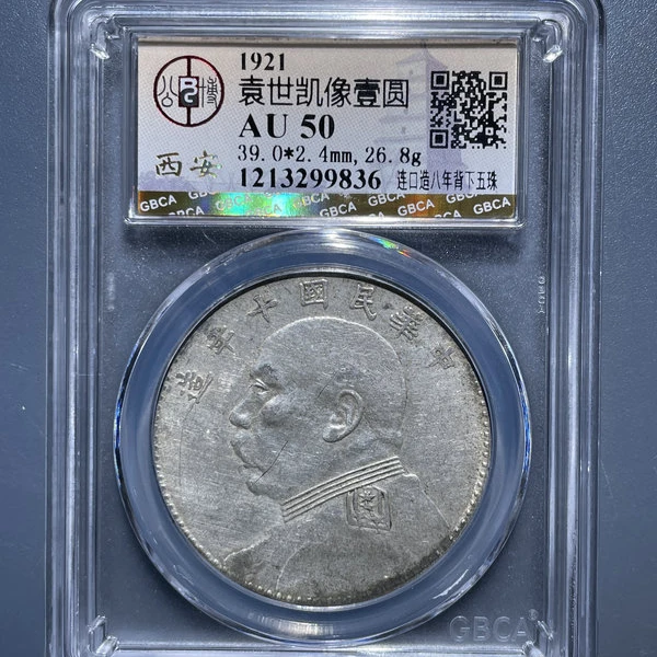 5107-1921袁世凯像壹圆连口造八年背下五珠AU50-1213299836
