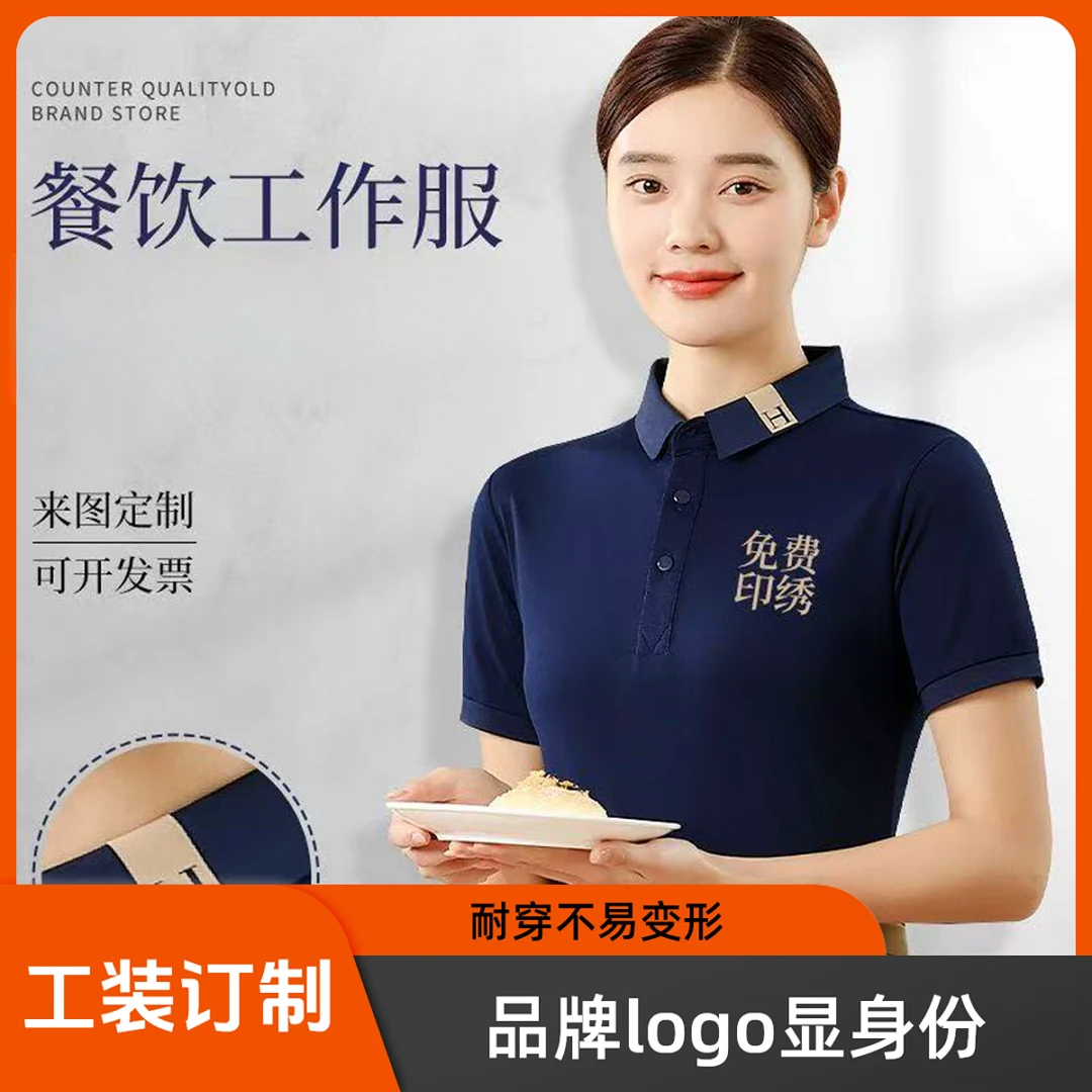 夏季高端时尚polo衫短袖定制logo印字防污透气餐饮饭店超市工作服