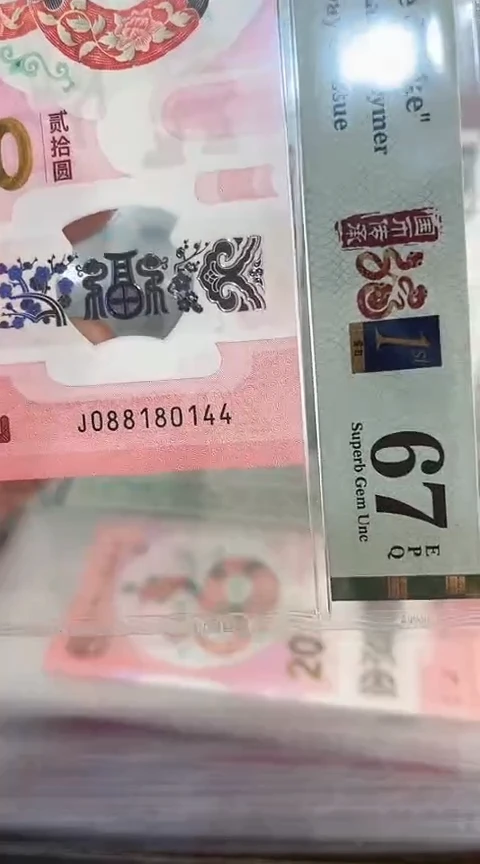 【闪购商品】塑料蛇钞PMG单张号码088180144
