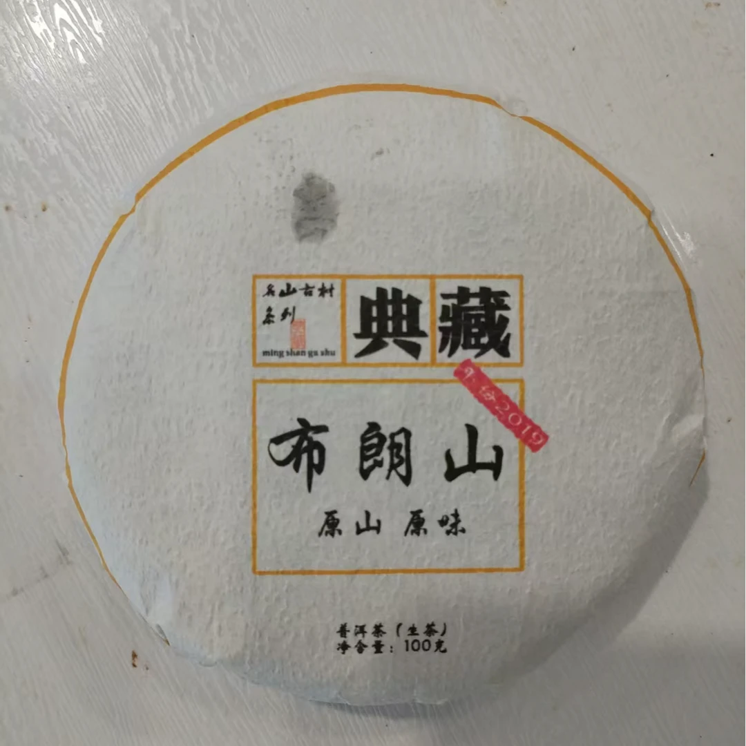 刀刃严选-开播福利2019年典藏布朗山生茶饼100g11-26