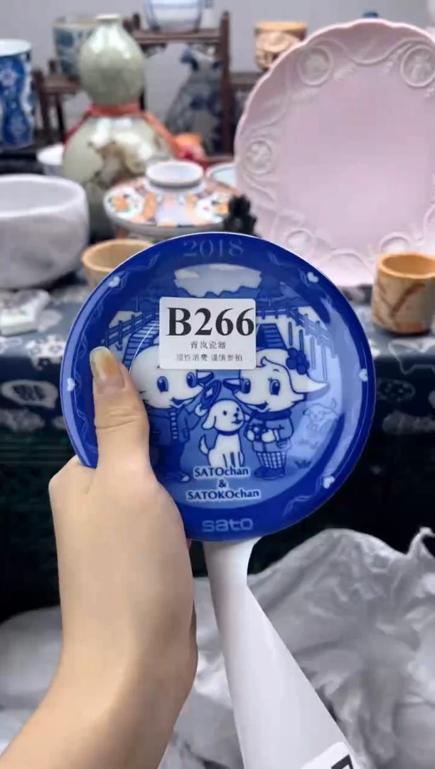 瓷片明*    B266