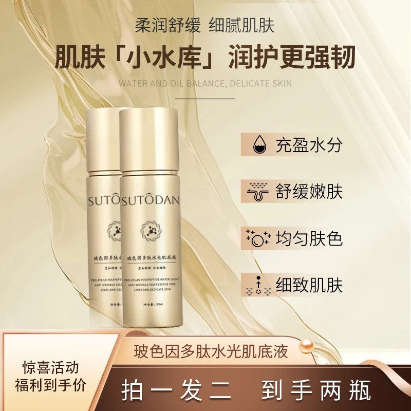 SUTODAN玻色因多肽水光肌底液补水保湿舒缓喷雾嫩肤柔和润护细腻