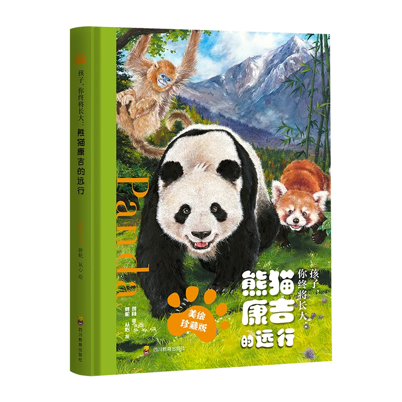 孩子,你终将长大:熊猫康吉的远行