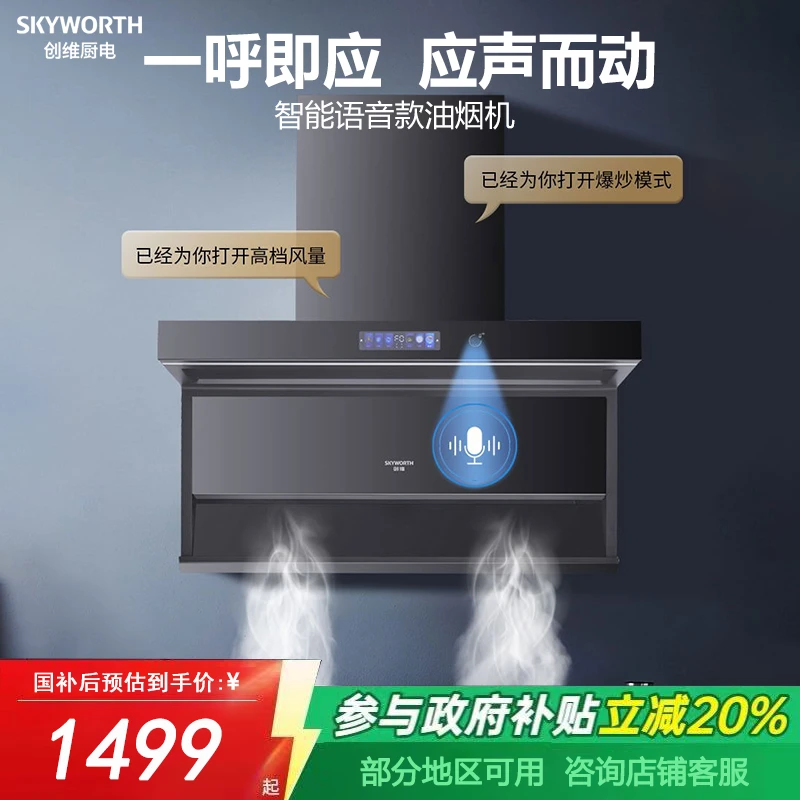SKYWORTH/创维ai智能语音油烟机可语音控制高档大吸力吸油抽烟机