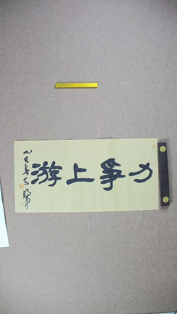 【闪购商品】书法马朝中68*34《力争上游》