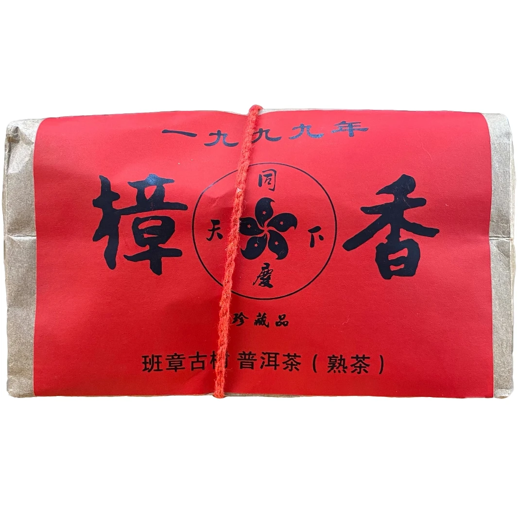 1999年樟香班章古树普洱茶熟茶250g-S355