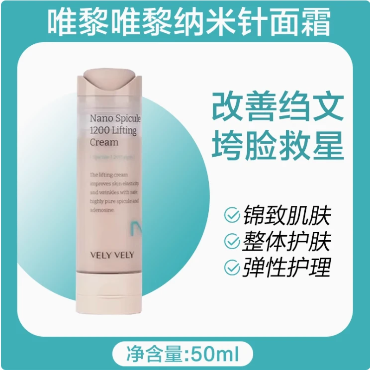 【赵樱子同款】韩国velyvely唯黎唯黎纳米针1200面霜补水提拉紧致
