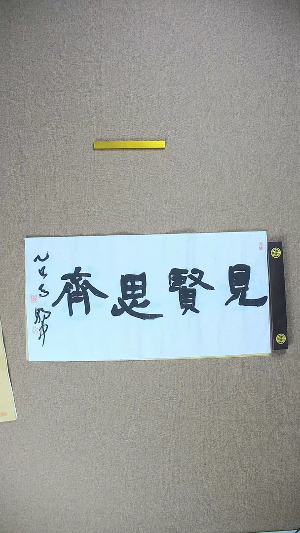 【闪购商品】书法马朝中68*34《见贤思齐》