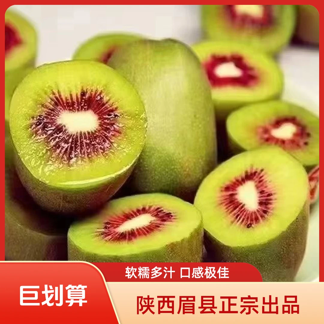 陕西特产正宗眉县红阳猕猴桃维C果肉香甜软糯80克起步可口香甜