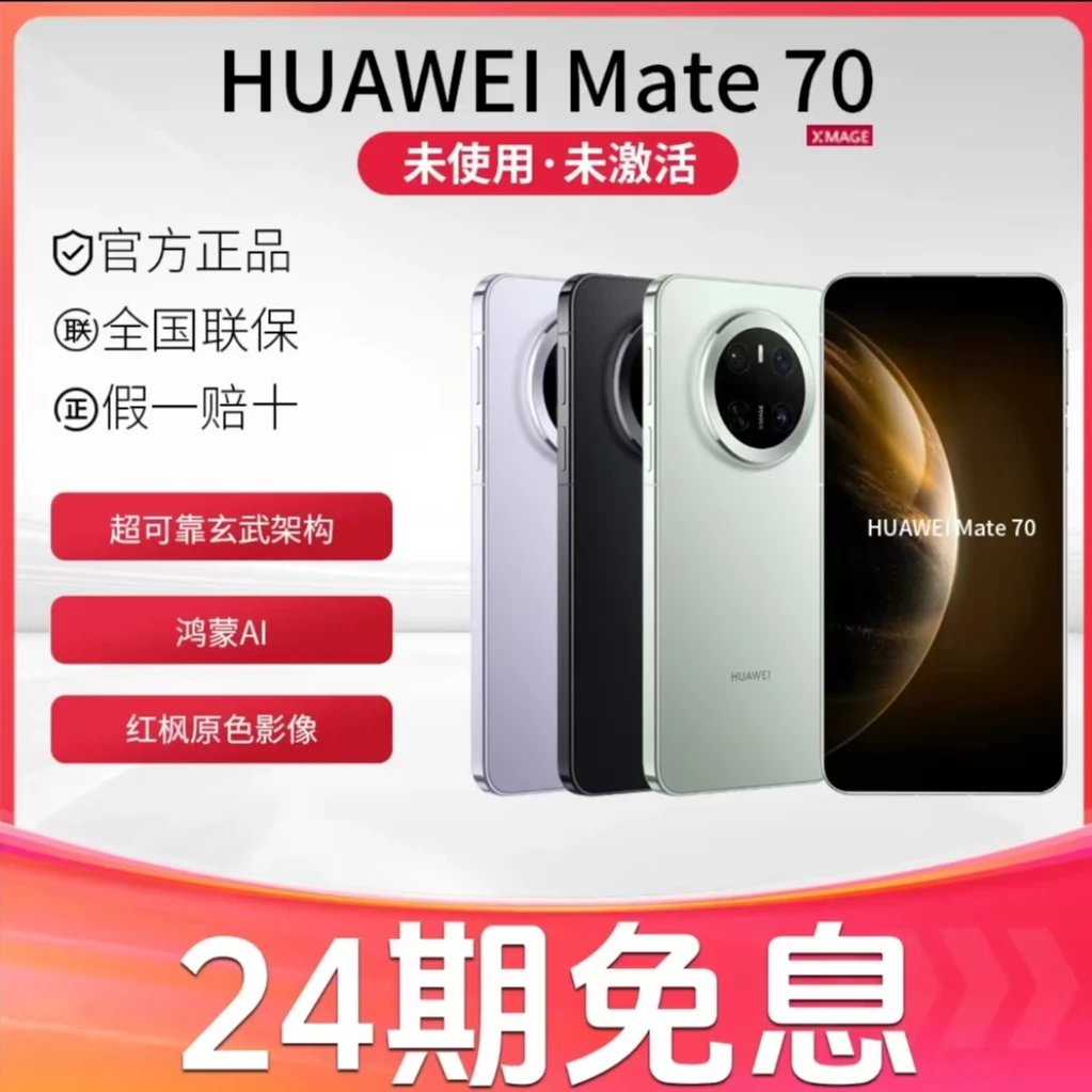 未拆封 Huawei/华为 【24期免息】 Mate70红枫原色影像手机 鸿蒙AI