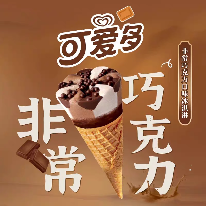 可爱多甜筒巧克力坚果冰淇淋67g雪糕同城送雪糕同城配