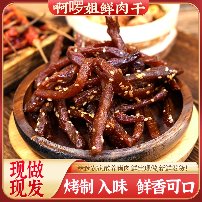 阿啰姐新鲜肉类牛肉干猪肉条猪肉干特产休闲解馋手撕零食熟食顺丰