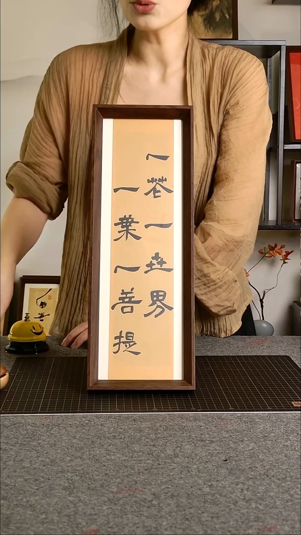 书法一花一世界带框手写