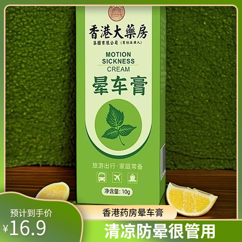 【出行必备】香港大药房晕车膏 清凉坐车 防晕车晕船出行清爽膏